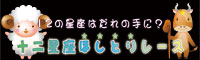 十二星座ほしとりレース