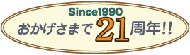 since1990おかげさまで21周年! !