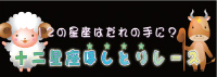 ～12の星座はだれの手に？～十二星座ほしとりレース