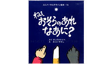 ユニバーサルデザイン絵本　ねえ おそらのあれ なあに？ の表紙 クリックするとページが進みます