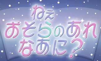 番組タイトル　ねえ おそらのあれ なあに？