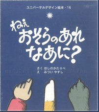 ユニバーサルデザイン絵本『ねぇ おそらのあれ なあに?』