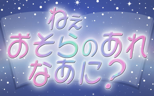 番組タイトル　ねえ おそらのあれ なあに？