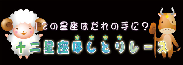 十二星座ほしとりレース